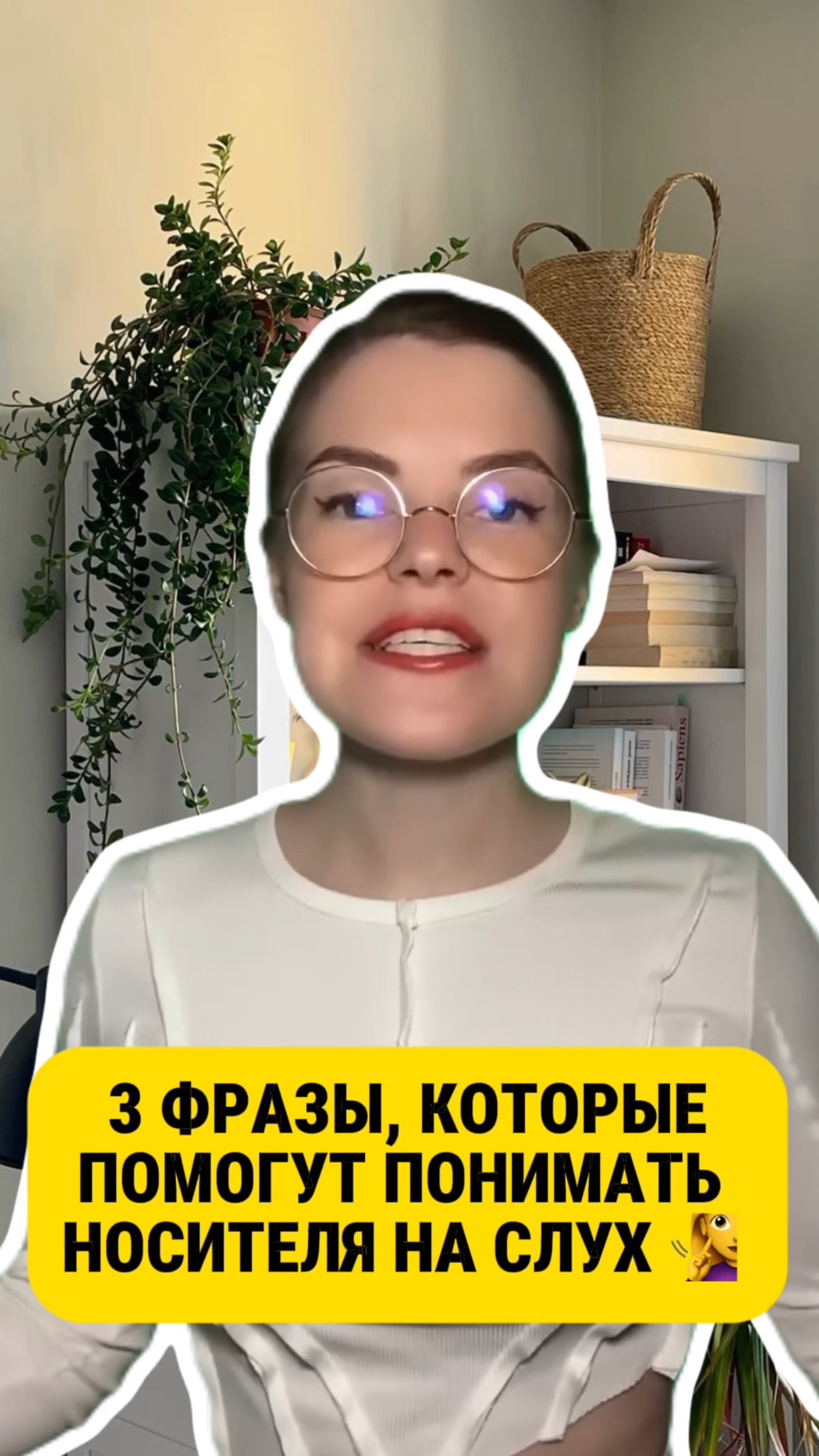 3 фразы,которые помогут понимать носителя на слух🧏♀️