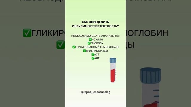 #инсулинорезистентность #инсулинорезистентностьлечение #анализынаинсулинорезистентность #диетологонл