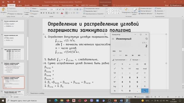 2. Определение и распределение угловой погрешности замкнутого полигона