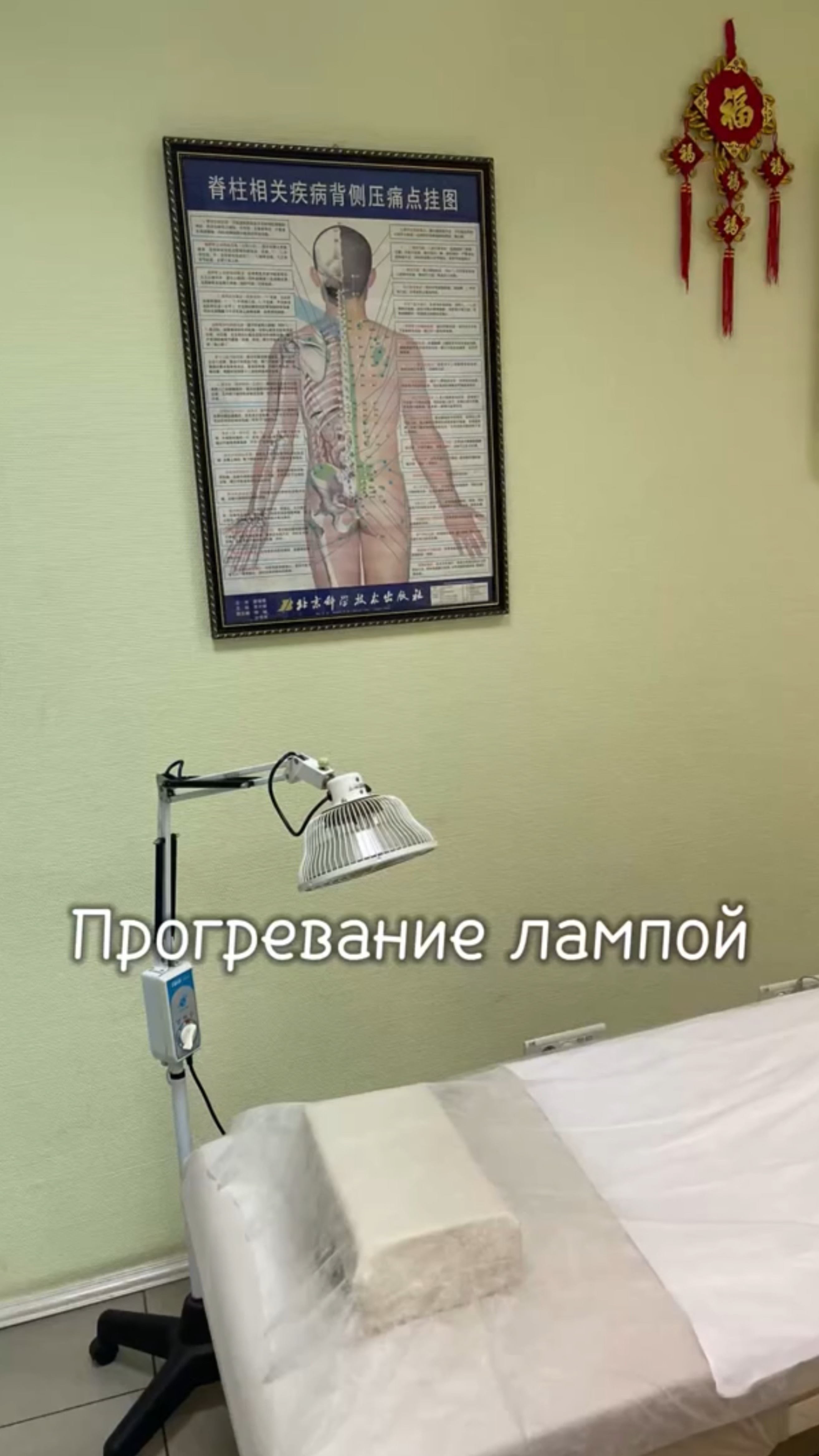 Прогревание лампой