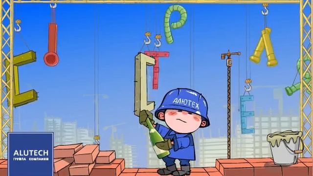 Поздравительная открытка Alutech «С Днем строителя 2008!»