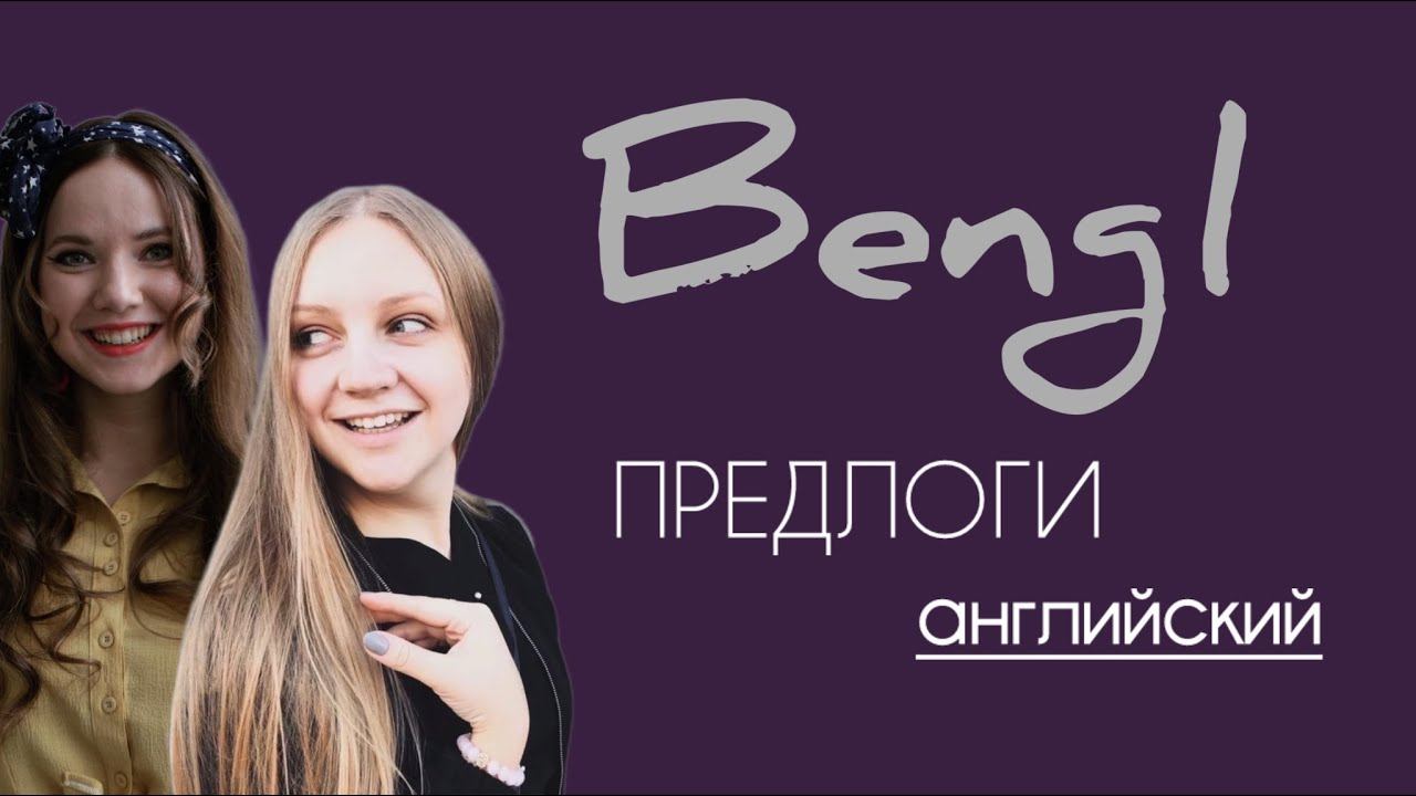 Понимание предлогов в английском. ЛОГИКА
