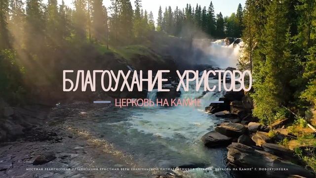 Благоухание Христово Музыкальный альбом Церковь на Камне  2003г