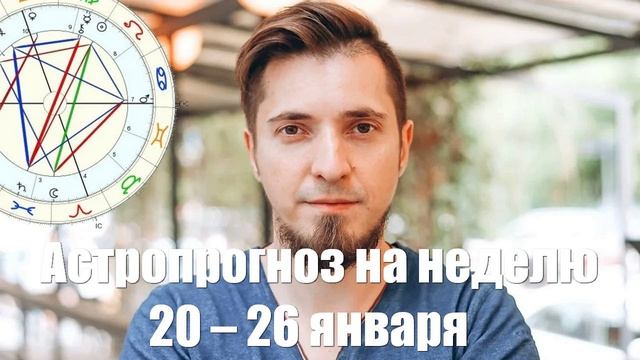 Богдан Глоба (сын Тамары Глобы). Астропрогноз на неделю 20 – 26 января