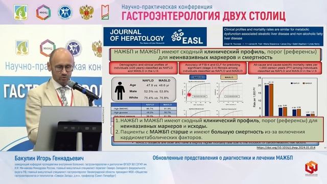 Бакулин Игорь Геннадьевич Обновленные представления о диагностики и лечении МАЖБП