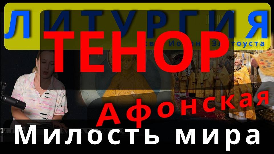 Тенор. Милость мира. Афонский напев. Литургия #православие #клирос #литургия