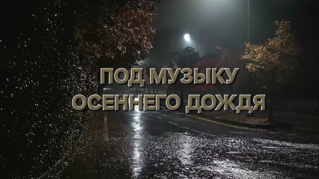 Сергей Таюшев мл. "Под музыку осеннего дождя"