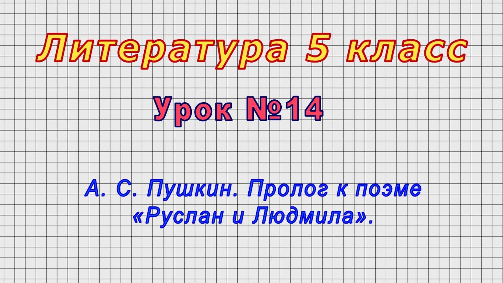 Литература 5 класс (Урок№14 - А. С. Пушкин. Пролог к поэме «Руслан и Людмила».)