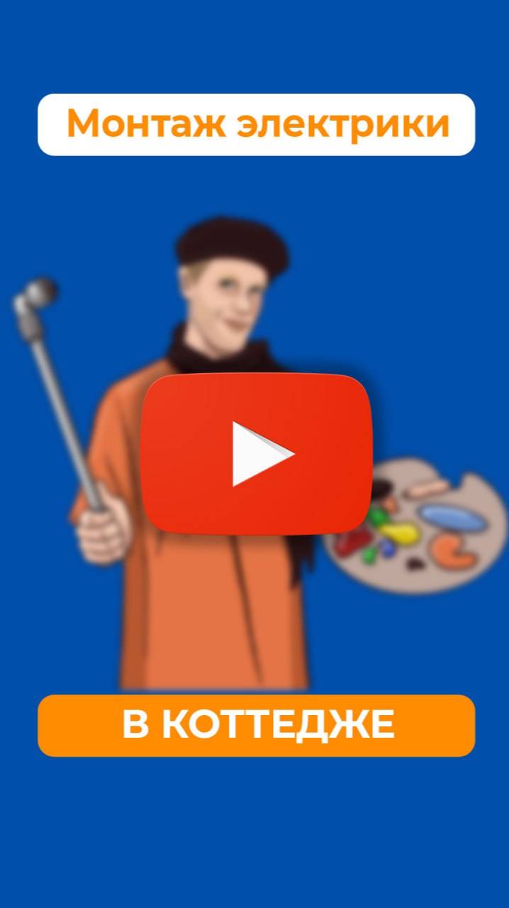 Монтаж электрики в коттедже