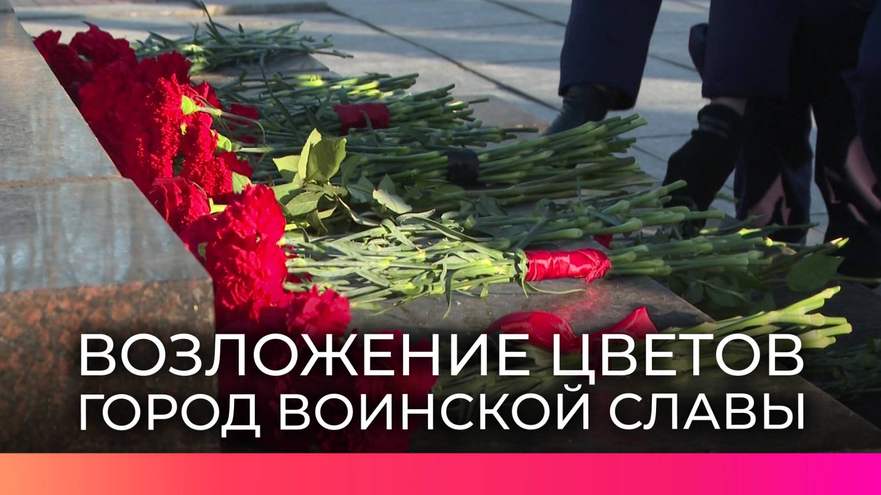 Новгородцы возложили цветы к стеле «Город воинской славы»