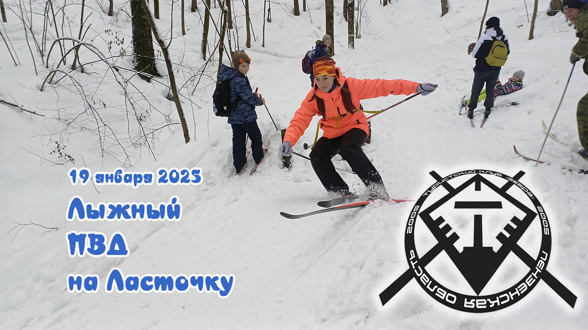 2025_01_19 Лыжный ПВД на Ласточку
