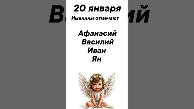 20 января Именины отмечают #врек #вленту #популярное #праздник #празднуетпланета #именины
