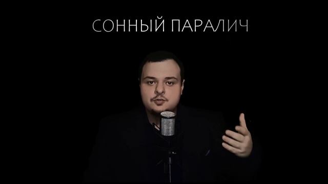 Сонный паралич - Анализ феномена