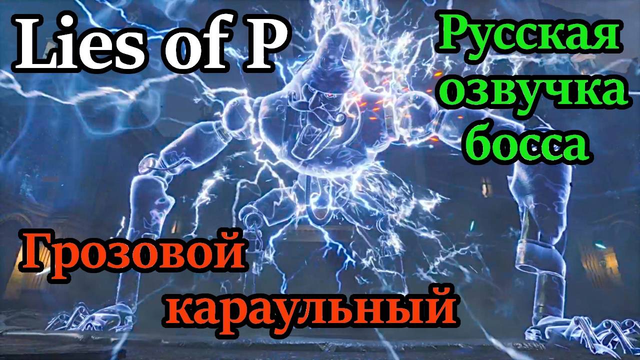 Lies of P.  Битва с Грозовым караульным