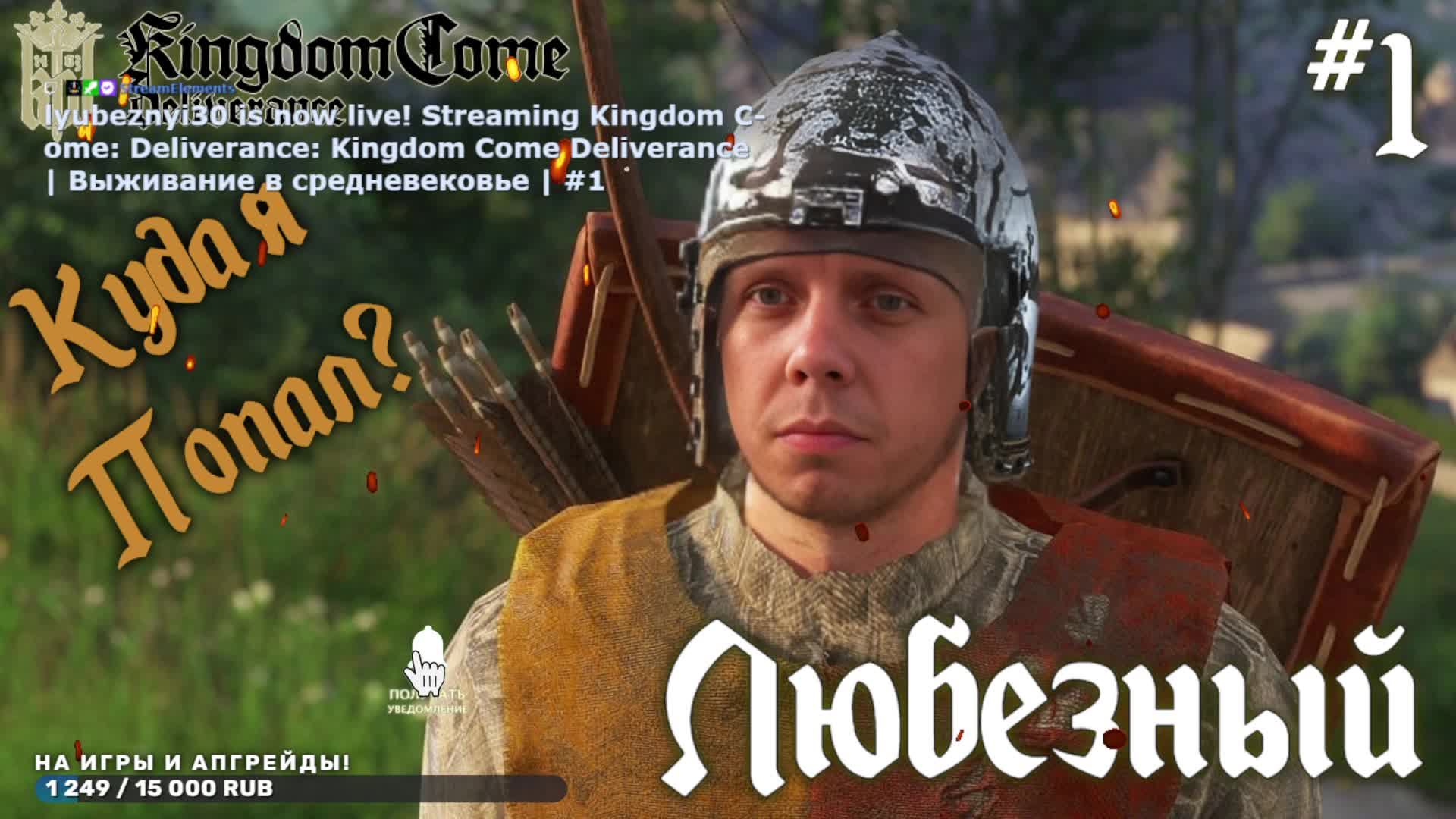 Kingdom Come Deliverance | Выживание в средневековье | #1