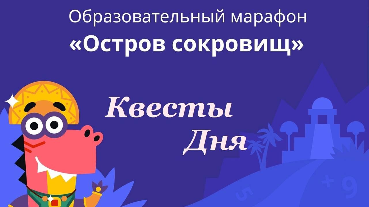 Всем доброго дня! Делаем квесты дня / Учи.ру