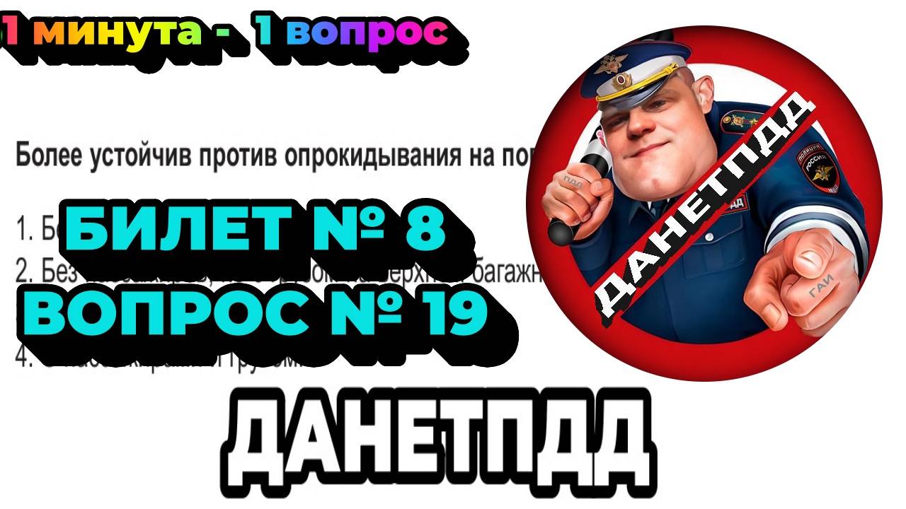 Билет № 8. Вопрос № 19. Более устойчив против опрокидывания на повороте легковой автомобиль: