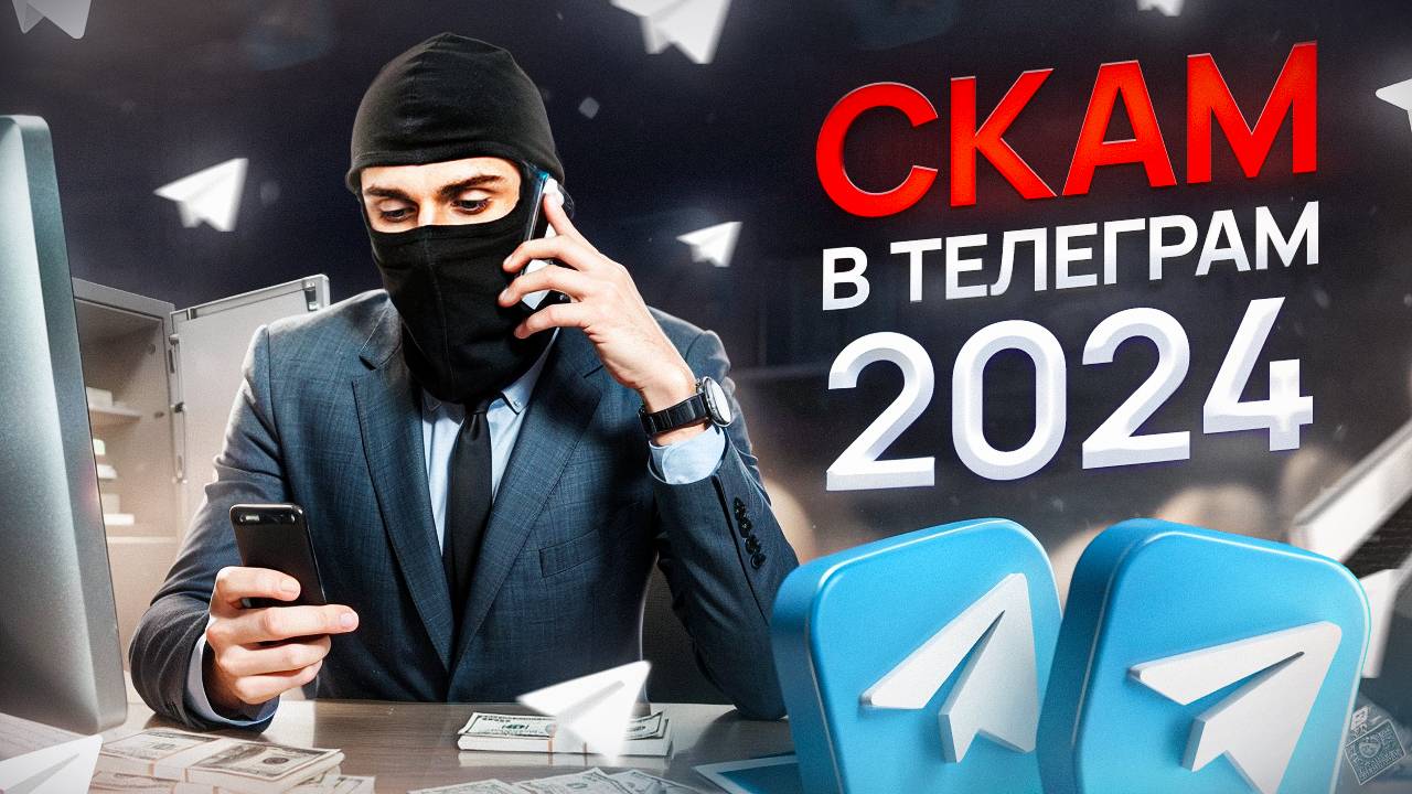 Скам в телеграм 2025