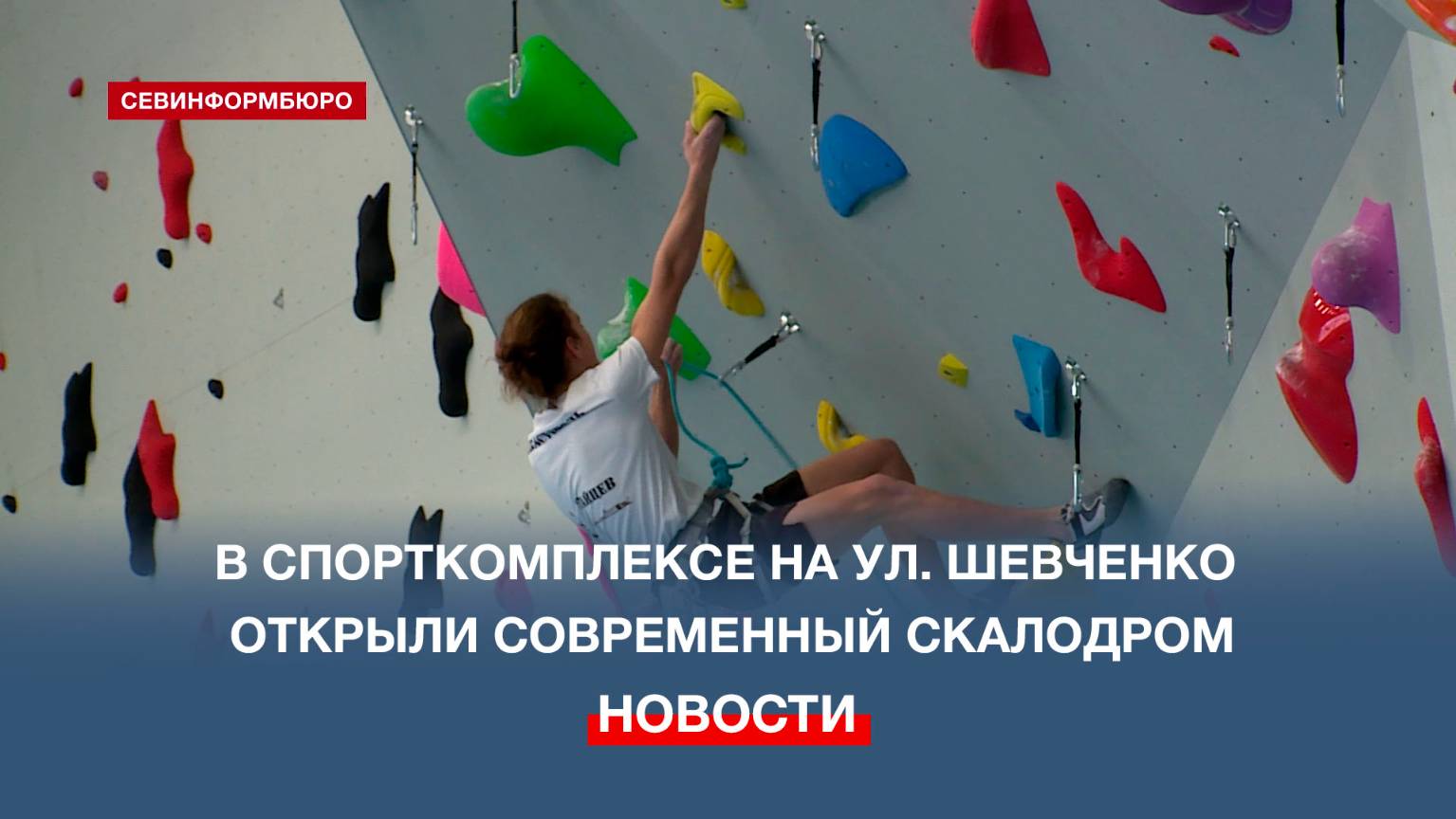 В спорткомплексе на улице Шевченко в Севастополе открыли новый современный скалодром