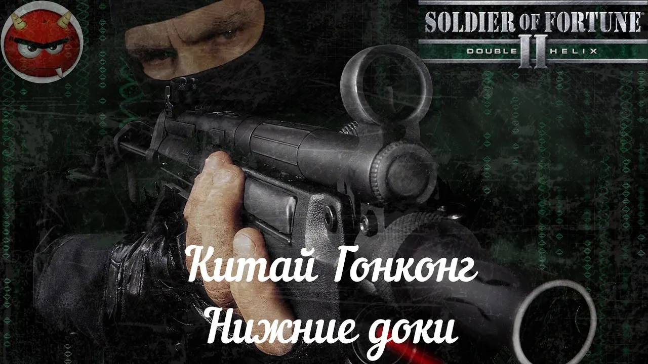 Soldier of Fortune 2_ Double Helix⚡Прохождение⚡Китай⚡Гонконг⚡Нижние доки⚡