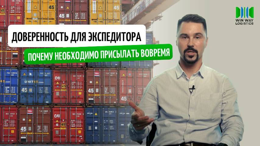 Почему доверенности для экспедитора необходимо присылать вовремя