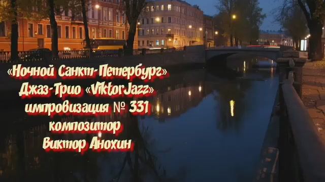 Джаз-клуб «ViktorJazz» №331 Jazz Swing импровизация музыка Виктора Анохина Джаз Классик Трио