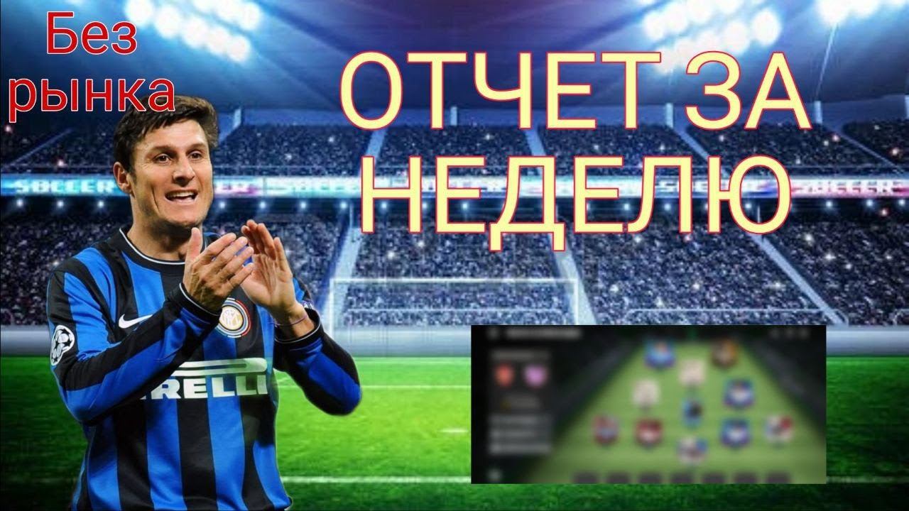 ОТЧЕТ ЗА НЕДЕЛЮ АККАУНТ БЕЗ РЫНКА FC MOBILE 24 / ПРОКАЧКА СОСТАВА ФК МОБАЙЛ 24