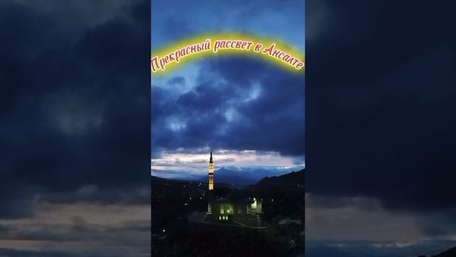 Красота рассвета в ансалте