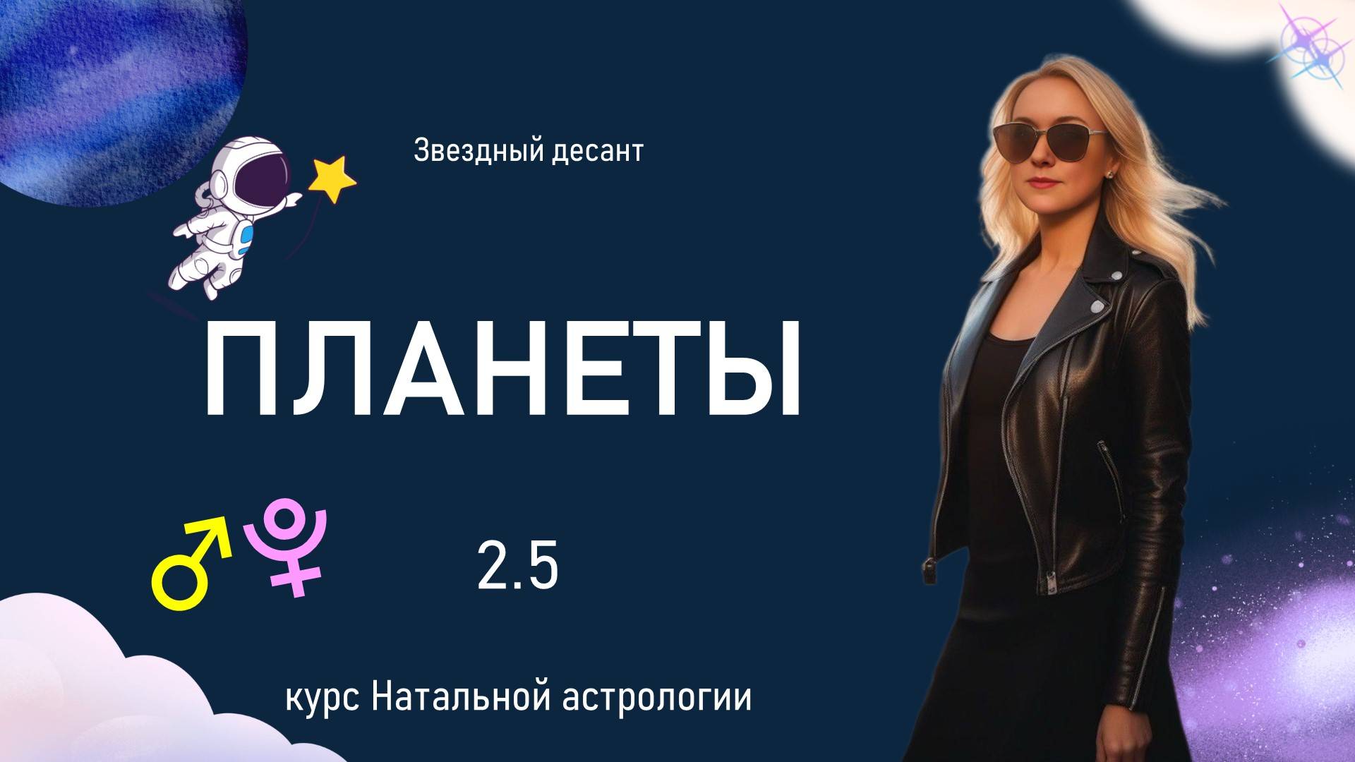 Планеты Марс и Плутон. 2.5 Натальная астрология