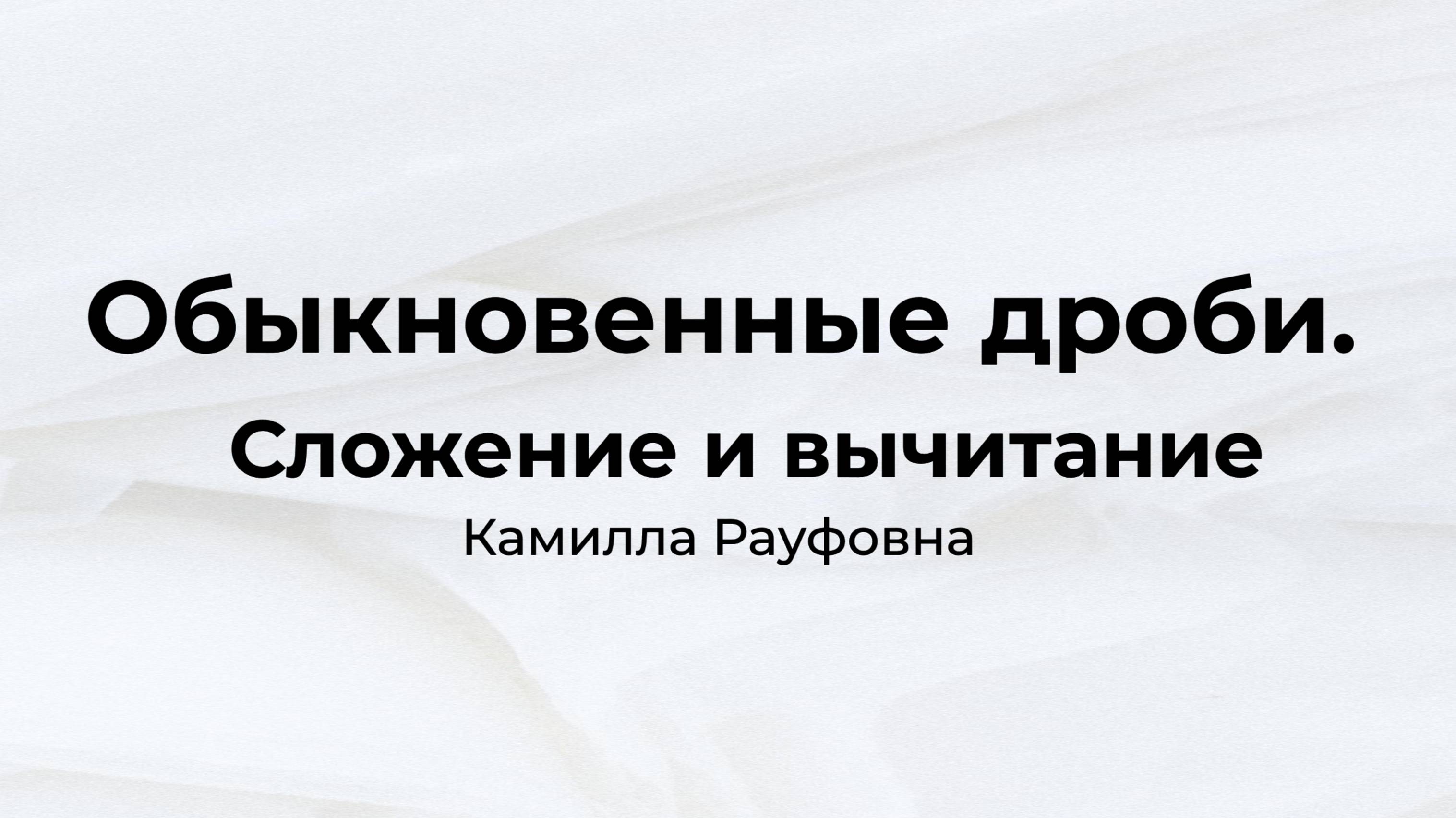 Обыкновенные дроби. Сложение и вычитание дробей с одинаковыми знаменателями. 5 класс