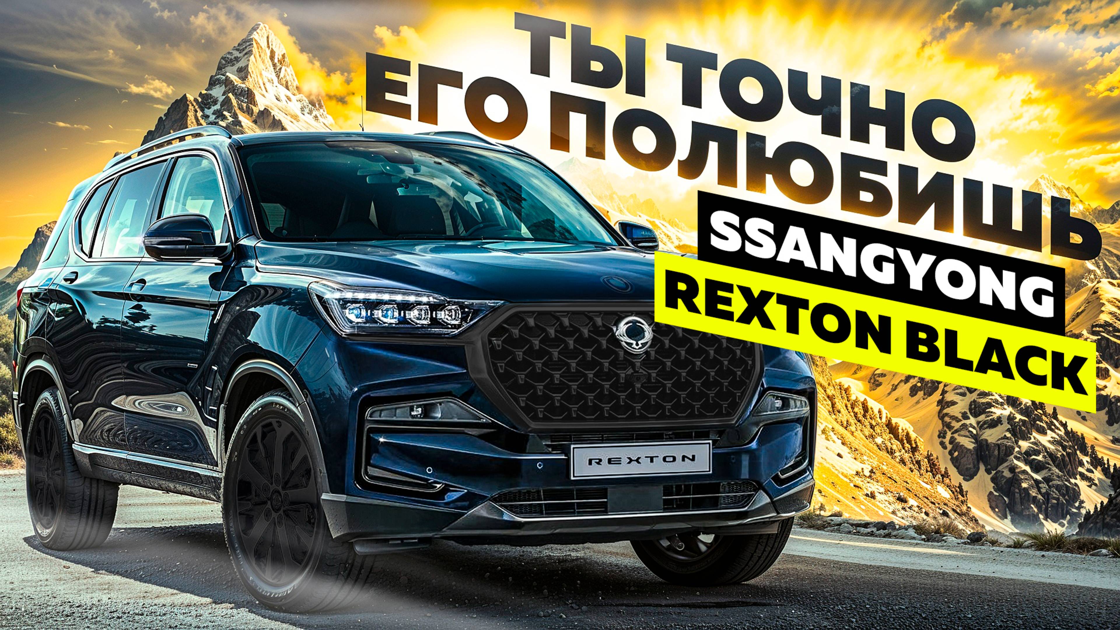 ХВАТИТ ПЕРЕПЛАЧИВАТЬ ЗА ВНЕДОРОЖНИКИ - SsangYong REXTON Black!