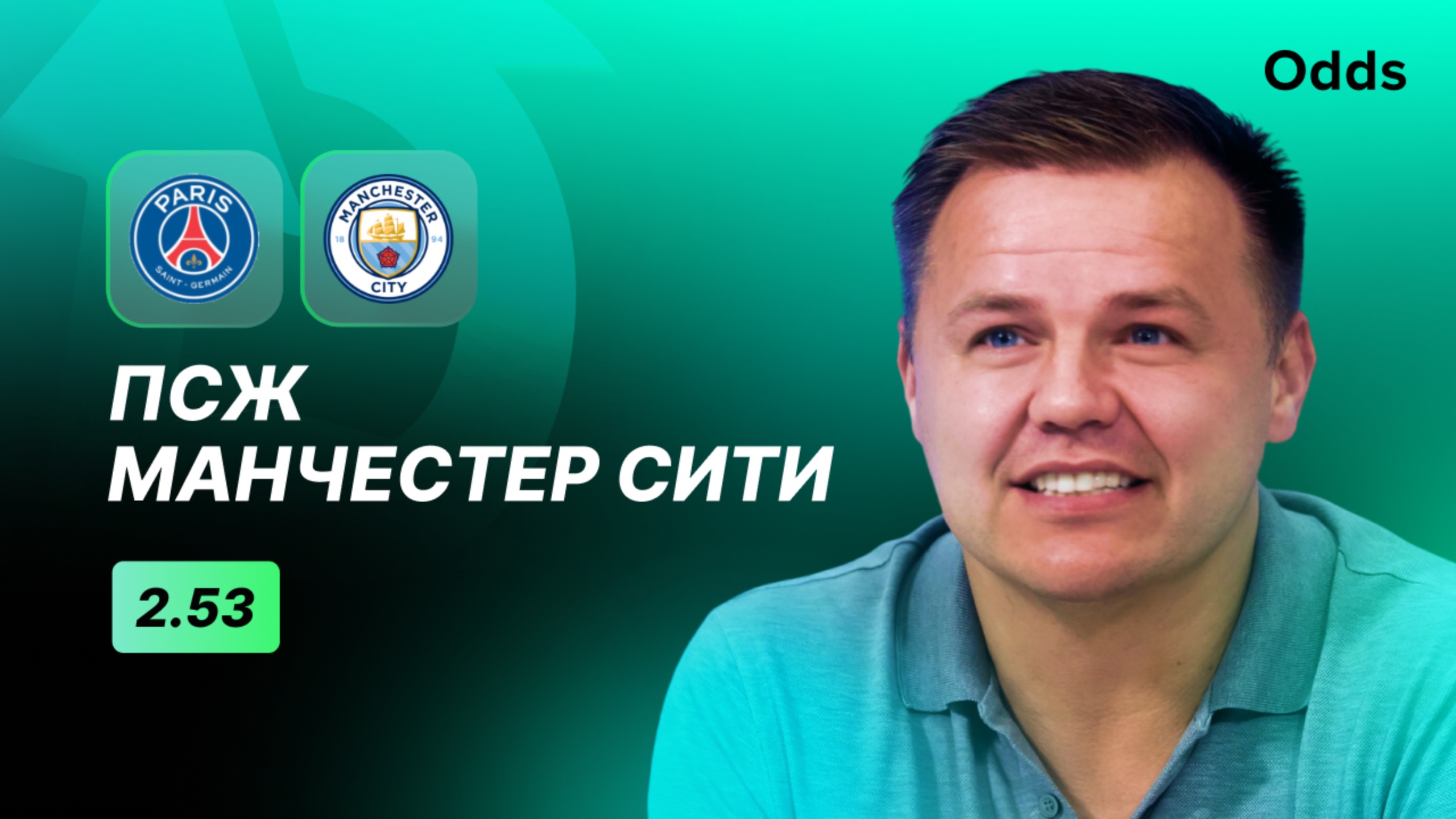 «ПСЖ» - «Манчестер Сити». Прогноз Руслана Пименова