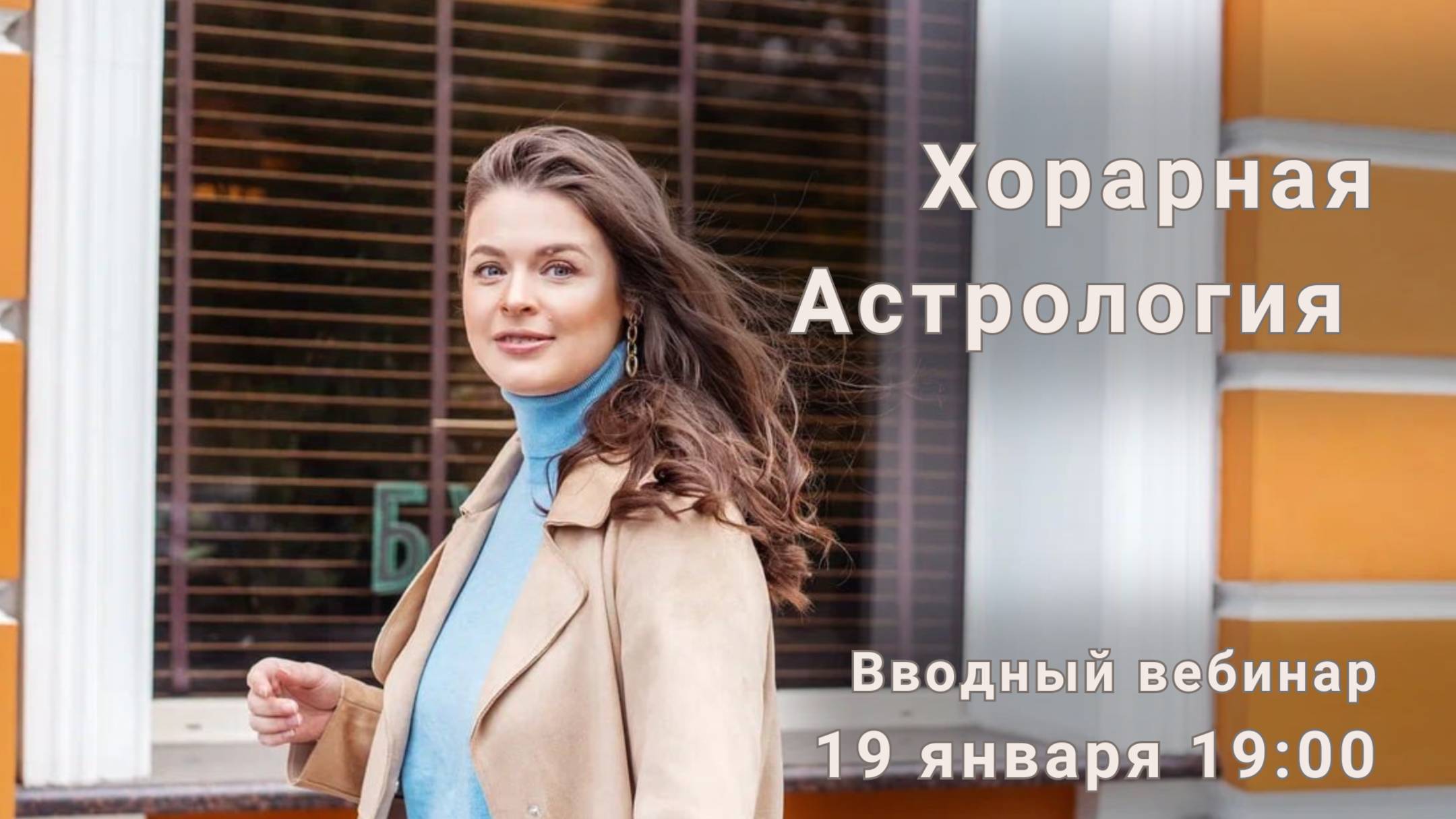 Хорарная астрология 15 - Вводный вебинар