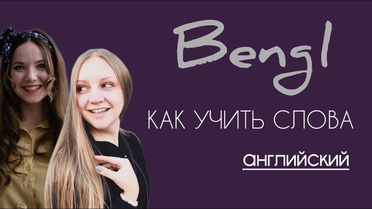 Несколько способов запоминания английских слов ;)