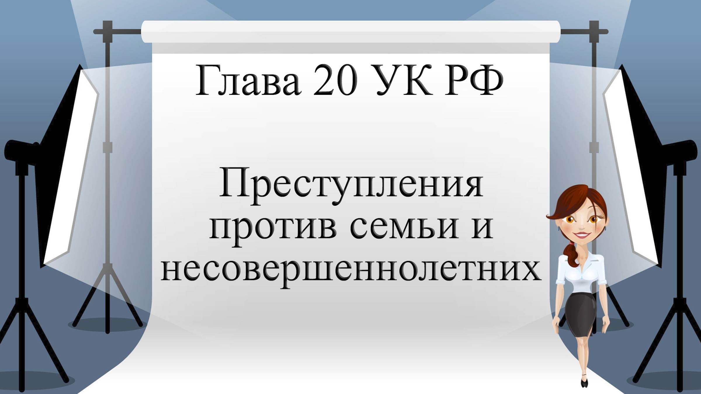 Глава 20 УК РФ. Преступления против семьи и несовершеннолетних.