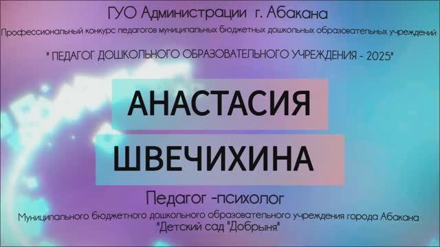 Швечихина Анастасия