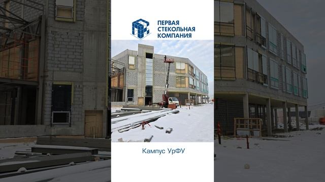 На объекте Кампус УрФУ продолжаются работы по монтажу стеклопакетов!