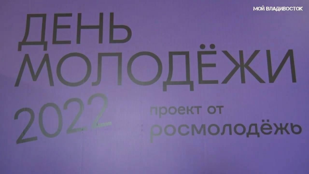 Владивосток День молодёжи 2022 (пятый фрагмент).