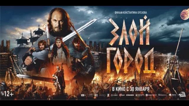 Злой город (2025)