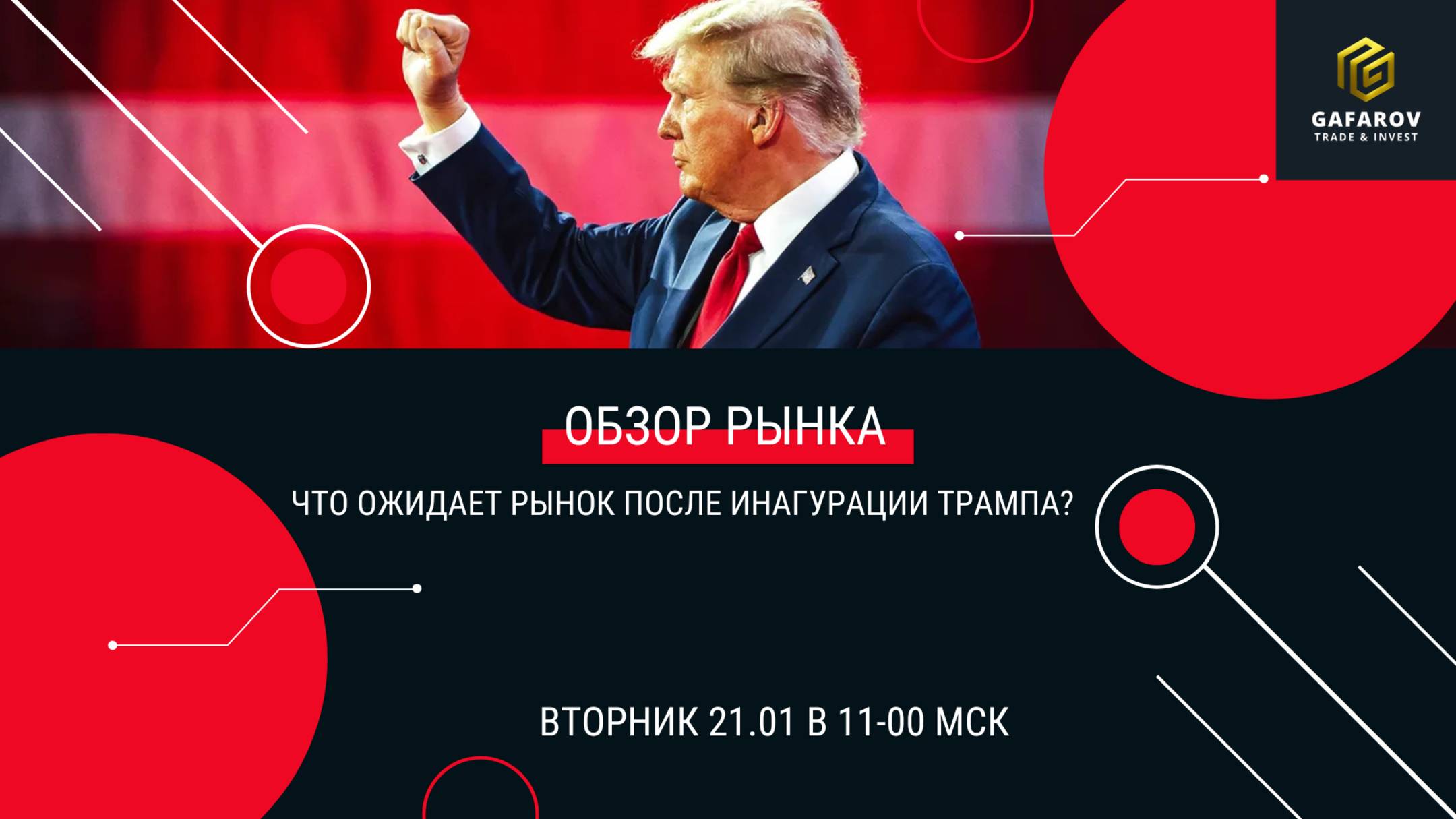 Что ожидает рынок после инагурации Трампа?