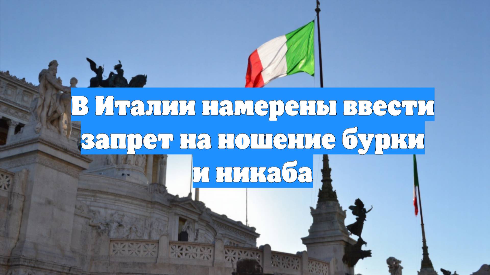 В Италии намерены ввести запрет на ношение бурки и никаба