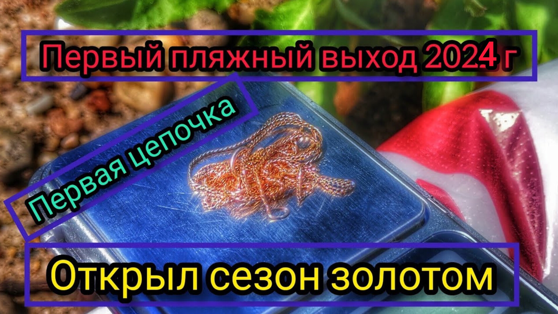 Коп с металлоискателем. Нашёл золото. Нокта симплекс.