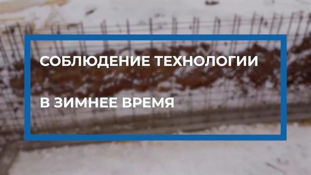 Обзор заливки фундамента в зимнее время года!