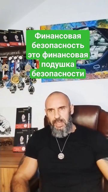Финансовая безопасность #финансы #деньги #бизнес #доход