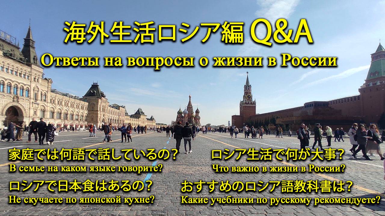Ответы на вопросы о жизни в России. 質問コーナー
