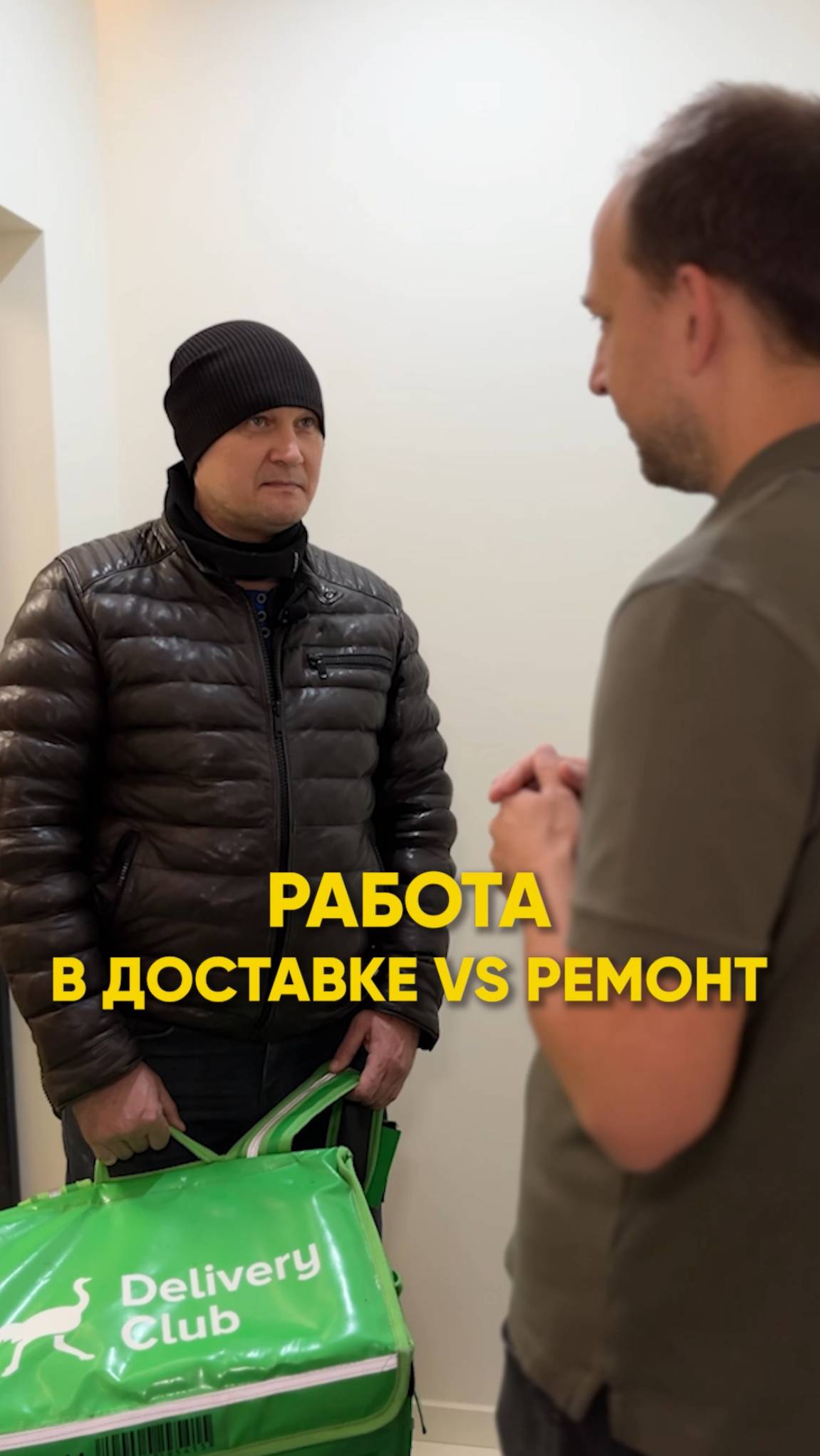 Работа в доставке vs ремонт