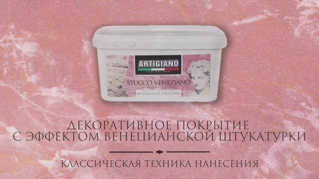 Stucco Veneziano  классическая техника