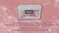 Stucco Veneziano классическая техника