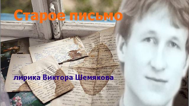Старое письмо...(Volt  ...разговоры душой)