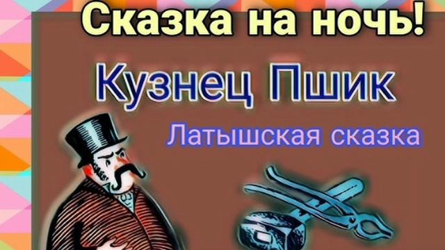 Кузнец Пшик. (малышам). Латышская сказка, народов Европы.